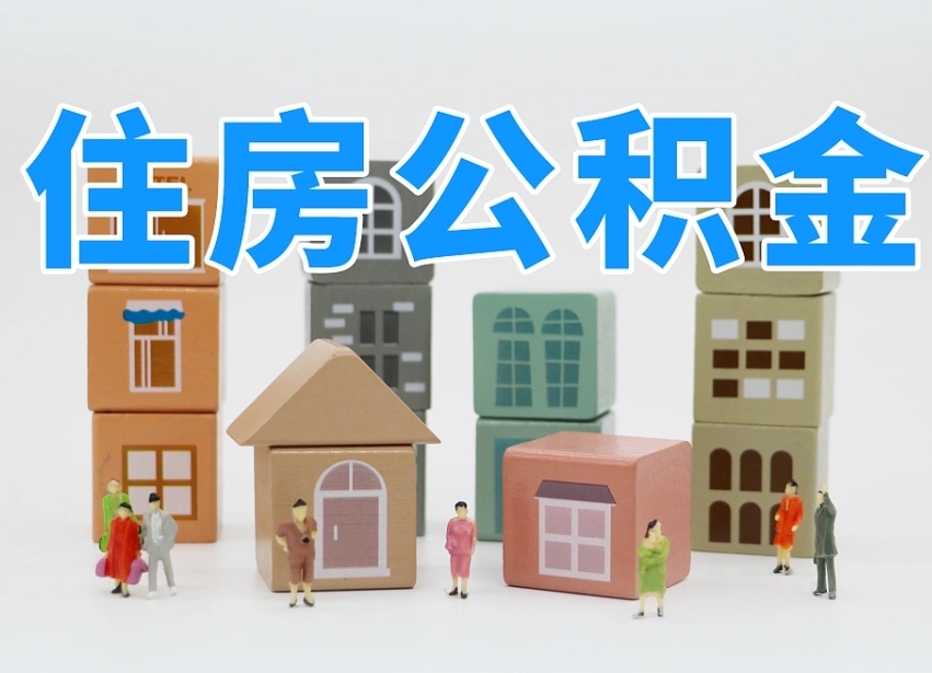阿拉尔海南合租怎么提取公积金（阿拉尔海南租房合同提取公积金）